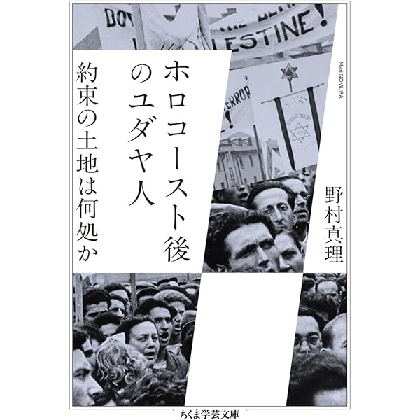 ホロコースト後のユダヤ人―約束の土地は何処か (金沢大学人間