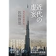 近代の虚妄: 現代文明論序説