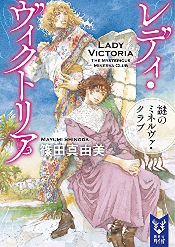 篠田真由美:レディ・ヴィクトリア 謎のミネルヴァ・クラブ (講談社タイガ)