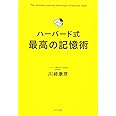 ハーバード式 最高の記憶術