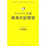 ハーバード式 最高の記憶術