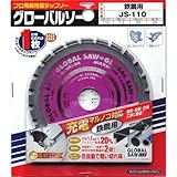 モトユキ 充電マルノコ対応鉄鋼用 JS110
