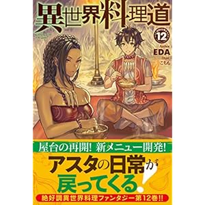 異世界料理道12 (HJ NOVELS)