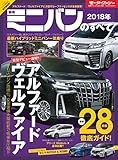 ニューモデル速報 統括シリーズ 最新ミニバンのすべて