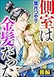 側室は金髪だった（単話版） 【後編】 (ダークネスな女たち)