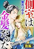 側室は金髪だった（単話版） 【後編】 (ダークネスな女たち)