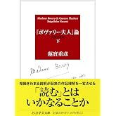 『ボヴァリー夫人』論〔増補決定版〕 下 (ちくま学芸文庫ハ-1-12)