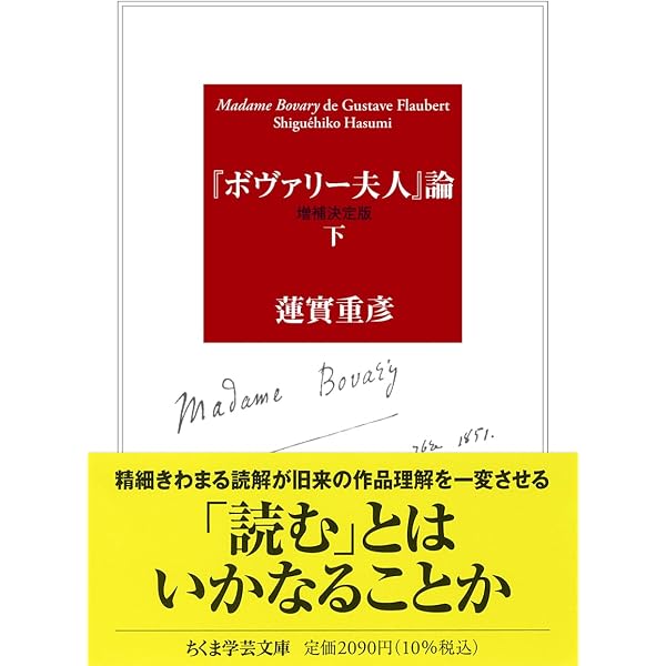ボヴァリー夫人」論 (単行本) | 蓮實 重彦 |本 | 通販 | Amazon