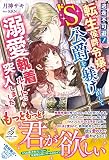 逃走不可避! 転生侯爵令嬢はドS公爵を躾け直して溺愛執着ルートに突入しました (ガブリエラブックス)
