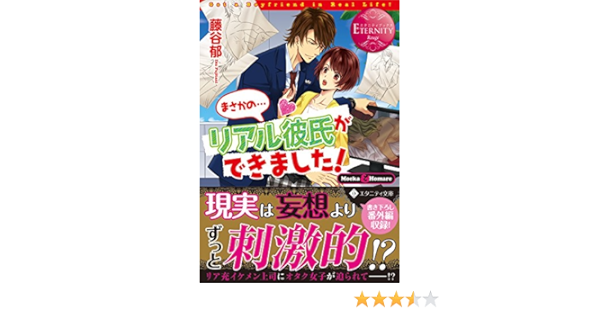 まさかの リアル彼氏ができました エタニティ文庫 郁 藤谷 本 通販 Amazon