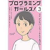 マヤ ダンスパーティーをもりあげろ (プログラミングガールズ!)