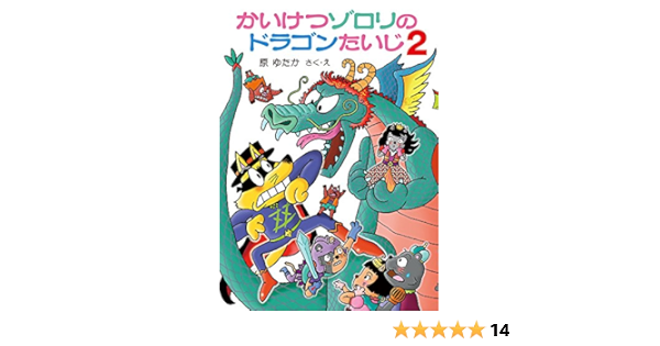 かいけつゾロリのドラゴンたいじ2 かいけつゾロリシリーズ 63ポプラ社の小さな童話 原 ゆたか 本 通販 Amazon
