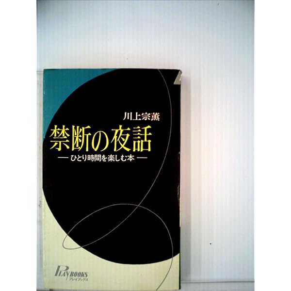 六人目の女　川上宗薫　光文社　新書 Amazon.co.jp: 六人目の女 (光文社文庫 か 4-1) : 川上 宗薫: 本