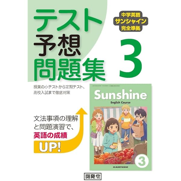 教科書ガイド開隆堂版完全準拠サンシャイン3年: 中学英語 |本 | 通販