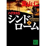 ハゲタカ 5 シンドローム(上) (講談社文庫)