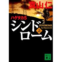 Amazon.co.jp: ハゲタカ4 グリード(上) (講談社文庫 ま 54-12) : 真山