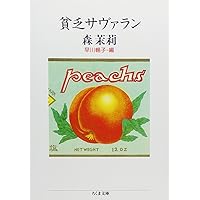 Amazon.co.jp: 森茉莉: 総特集 天使の贅沢貧乏 (KAWADE夢ムック