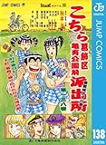 こちら葛飾区亀有公園前派出所 138 (ジャンプコミックスDIGITAL)