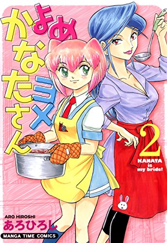 よめヨメかなたさん