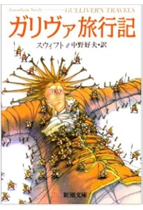 ガリヴァー旅行記 (岩波文庫) | ジョナサン・スウィフト, 平井 正穂