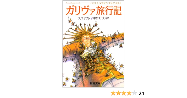 ガリヴァ旅行記 新潮文庫 スウィフト 好夫 中野 本 通販 Amazon