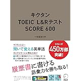 [音声DL付]キクタンTOEIC L&Rテスト SCORE600 キクタンTOEICシリーズ