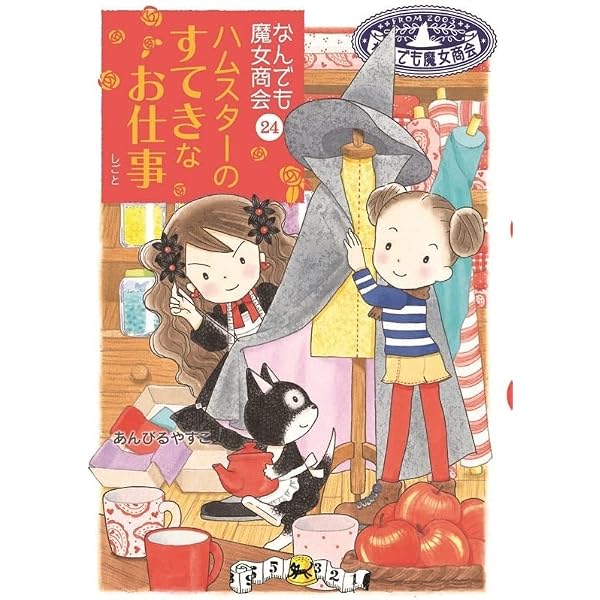 Amazon.co.jp: なんでも魔女商会23 あたらしいわたしの探し方 電子書籍
