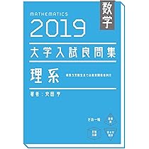 数学 2019大学入試良問集 理系 | 安田亨 |本 | 通販 | Amazon