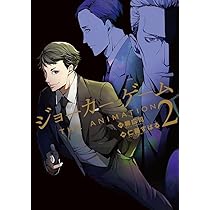 ジョーカー・ゲーム THE ANIMATION 2 (BLADEコミックス) | 仁藤