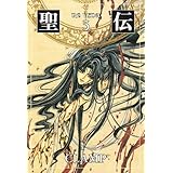 聖伝 5―RG VEDA (WINGS COMICS BUNKO)