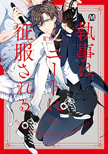 『執事はニートに征服される』