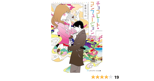 チョコレート コンフュージョン メディアワークス文庫 星奏なつめ 本 通販 Amazon