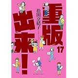 重版出来! (17) (ビッグコミックス)