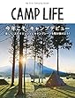 CAMP LIFE Spring Issue 2018 今年こそキャンプデビュー!楽しくスタイリッシュにキャンプシーンを駆け抜けよう! (別冊山と溪谷)