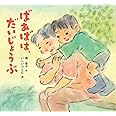 ばあばは、だいじょうぶ (絵本・ちいさななかまたち)