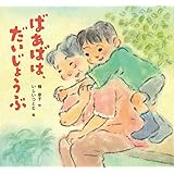 ばあばは、だいじょうぶ (絵本・ちいさななかまたち)