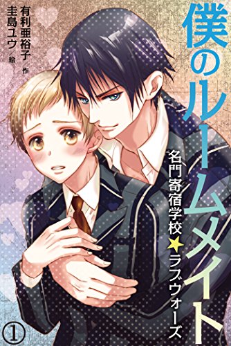 『僕のルームメイト～名門寄宿学校☆ラブウォーズ』