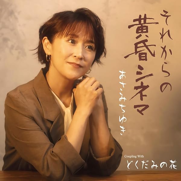 Amazon.co.jp: あさみちゆきコンサート2013「あさみのうた」in渋谷