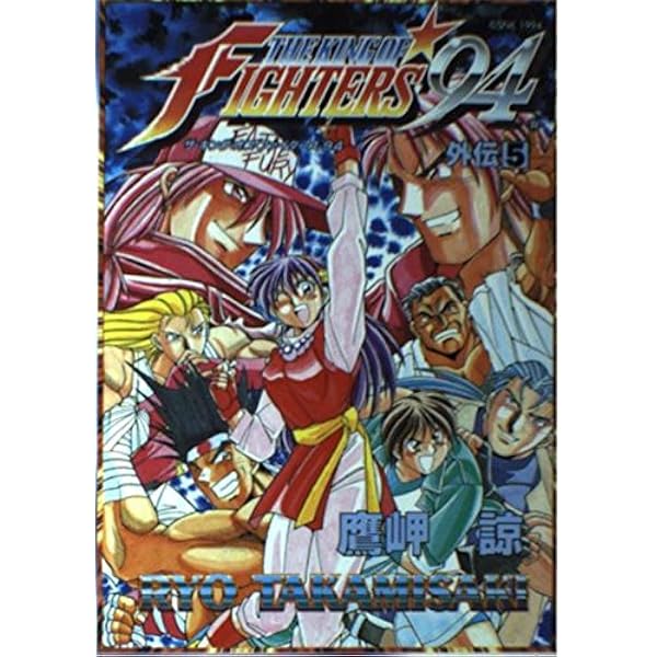 ザ・キング・オブ・ファイターズ'94外伝 全6巻 マーケットプレイス