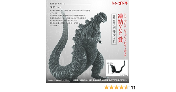 Amazon とるパカ シン ゴジラ ビッグソフビフィギュア 凍結ver 賞 プライズ フィギュア ドール 通販
