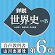 詳説世界史 第Ⅱ部 第6章 内陸アジア世界・東アジア世界の展開/第Ⅱ部まとめ