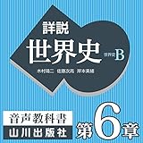 詳説世界史 第Ⅱ部 第6章 内陸アジア世界・東アジア世界の展開/第Ⅱ部まとめ