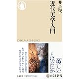 近代美学入門 (ちくま新書 １７５４)