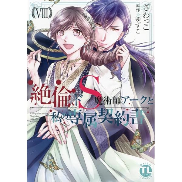 絶倫ドS魔術師アークと私の専属契約書I (ダイトコミックスTL