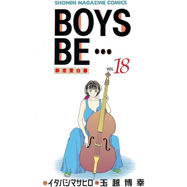 Amazon.co.jp: BOYS BE・・・（15） (週刊少年マガジン