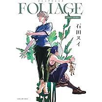 ジャックジャンヌ FOLIAGE ~アンバー・オニキス~ (ヤングジャンプ