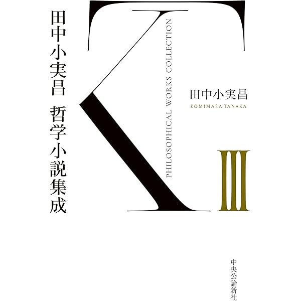 田中小実昌作品集1、2、3の全3冊セットです。田中小実昌。 Amazon.co.jp: 田中小実昌哲学小説集成 Ⅰ eBook : 田中小実昌