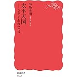 太平天国――皇帝なき中国の挫折 (岩波新書 新赤版 1862)