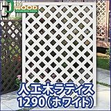 ラティス ホワイト 人工木ラティスフェンス ラティス 人工木 ラティス 目隠し ラティス 120 ラティス 樹脂