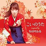 こいのうた~inspired by 映画「ちはやふる」